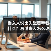 当女人说出失望意味着什么？看过来人怎么说(图4)