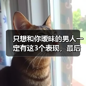只想和你暧昧的男人一定有这3个表现，最后一点你绝对想不到(图4)