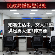 婚姻生活中,女人只需满足男人这3种需要,男人永远会围着你转(图3) 婚姻生活中,女人只需满足男人这3种需要,男人永远会围着你转(图3)