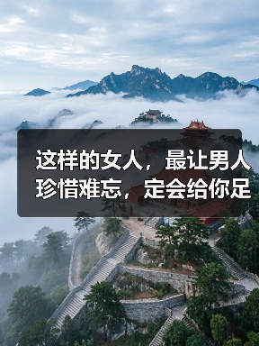 这样的女人,最让男人珍惜难忘,定会给你足够安全感爱你一辈子(图4) 这样的女人,最让男人珍惜难忘,定会给你足够安全感爱你一辈子(图4)