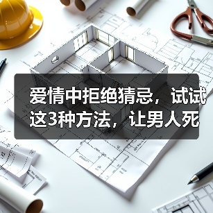 爱情中拒绝猜忌,试试这3种方法,让男人死心塌地给你安全感(图1) 爱情中拒绝猜忌,试试这3种方法,让男人死心塌地给你安全感(图1)