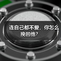 连自己都不爱，你怎么挽回他？(图3)