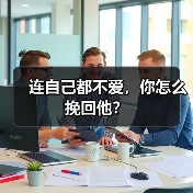 连自己都不爱，你怎么挽回他？(图4)