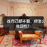 连自己都不爱，你怎么挽回他？(图1)