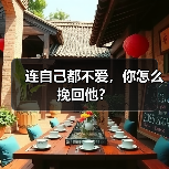 连自己都不爱，你怎么挽回他？(图2)