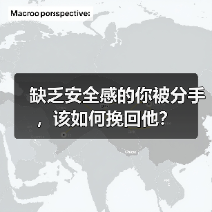 缺乏安全感的你被分手，该如何挽回他？(图3)