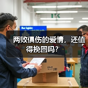 两败俱伤的爱情,还值得挽回吗?(图1) 两败俱伤的爱情,还值得挽回吗?(图1)