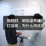 挽回时,明知道死缠烂打没用,为什么你还是这样去做?(图1) 挽回时,明知道死缠烂打没用,为什么你还是这样去做?(图1)