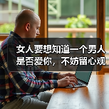 女人要想知道一个男人是否爱你,不妨留心观察这些细节(图3) 女人要想知道一个男人是否爱你,不妨留心观察这些细节(图3)