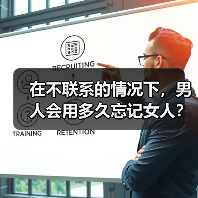 在不联系的情况下，男人会用多久忘记女人？(图4)