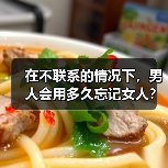 在不联系的情况下，男人会用多久忘记女人？(图2)