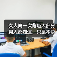 女人第一次背叛大部分男人都知道，只是不愿意承认罢了(图3)