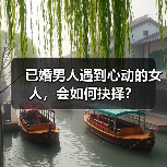 已婚男人遇到心动的女人，会如何抉择？(图1)