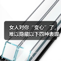 女人对你“变心”了,难以隐藏以下四种表现,男人要趁早知道(图2) 女人对你“变心”了,难以隐藏以下四种表现,男人要趁早知道(图2)