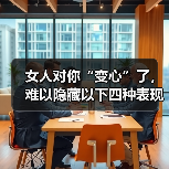 女人对你“变心”了,难以隐藏以下四种表现,男人要趁早知道(图3) 女人对你“变心”了,难以隐藏以下四种表现,男人要趁早知道(图3)