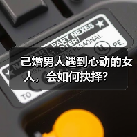 已婚男人遇到心动的女人，会如何抉择？(图4)