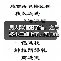 男人醉酒犯了错,之后被小三缠上了,可原配查明情况居然完全相反(图3) 男人醉酒犯了错,之后被小三缠上了,可原配查明情况居然完全相反(图3)