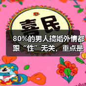 80%的男人搞婚外情都跟“性”无关,重点是男人的一情三感(图4) 80%的男人搞婚外情都跟“性”无关,重点是男人的一情三感(图4)