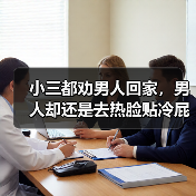 小三都劝男人回家，男人却还是去热脸贴冷屁股，这种情况如何处理(图4)