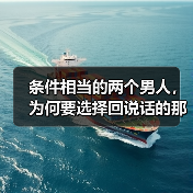 条件相当的两个男人,为何要选择回说话的那个人,过来人告诉你(图1) 条件相当的两个男人,为何要选择回说话的那个人,过来人告诉你(图1)