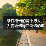 条件相当的两个男人,为何要选择回说话的那个人,过来人告诉你(图2) 条件相当的两个男人,为何要选择回说话的那个人,过来人告诉你(图2)