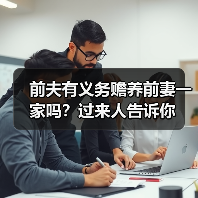 前夫有义务赡养前妻一家吗？过来人告诉你(图3)