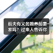 前夫有义务赡养前妻一家吗？过来人告诉你(图1)