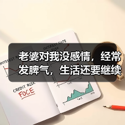 老婆对我没感情,经常发脾气,生活还要继续吗?聪明的男人这样做(图2) 老婆对我没感情,经常发脾气,生活还要继续吗?聪明的男人这样做(图2)