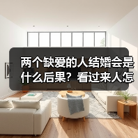 两个缺爱的人结婚会是什么后果?看过来人怎么说(图2) 两个缺爱的人结婚会是什么后果?看过来人怎么说(图2)