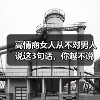 高情商女人从不对男人说这3句话，你越不说，他越对你死心塌地(图2)