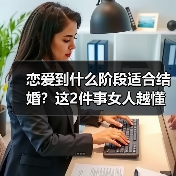 恋爱到什么阶段适合结婚？这2件事女人越懂，男人越想和你结婚(图2)