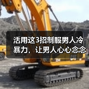 活用这3招制服男人冷暴力,让男人心心念念只爱你,倒追你(图2) 活用这3招制服男人冷暴力,让男人心心念念只爱你,倒追你(图2)