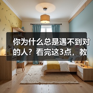 你为什么总是遇不到对的人？看完这3点，教你判断哪些人是对的人(图1)