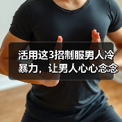 活用这3招制服男人冷暴力,让男人心心念念只爱你,倒追你(图3) 活用这3招制服男人冷暴力,让男人心心念念只爱你,倒追你(图3)