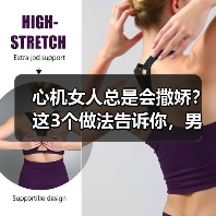 心机女人总是会撒娇？这3个做法告诉你，男人最喜欢哪种女人(图3)