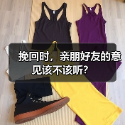 挽回时，亲朋好友的意见该不该听？(图4)