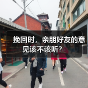 挽回时，亲朋好友的意见该不该听？(图2)