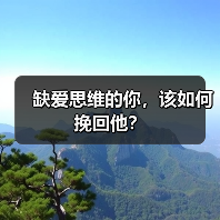 缺爱思维的你，该如何挽回他？(图4)