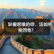 缺爱思维的你，该如何挽回他？(图1)