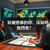 缺爱思维的你，该如何挽回他？(图2)