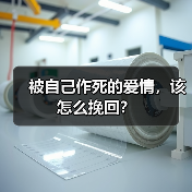 被自己作死的爱情，该怎么挽回？(图1)