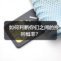 如何判断你们之间的挽回概率?(图1) 如何判断你们之间的挽回概率?(图1)