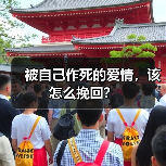 被自己作死的爱情，该怎么挽回？(图4)