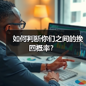 如何判断你们之间的挽回概率?(图4) 如何判断你们之间的挽回概率?(图4)