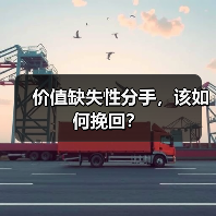 价值缺失性分手,该如何挽回?(图2) 价值缺失性分手,该如何挽回?(图2)