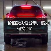 价值缺失性分手,该如何挽回?(图4) 价值缺失性分手,该如何挽回?(图4)