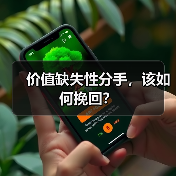 价值缺失性分手,该如何挽回?(图3) 价值缺失性分手,该如何挽回?(图3)