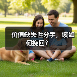 价值缺失性分手,该如何挽回?(图1) 价值缺失性分手,该如何挽回?(图1)