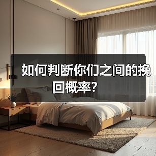 如何判断你们之间的挽回概率?(图3) 如何判断你们之间的挽回概率?(图3)