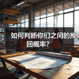 如何判断你们之间的挽回概率?(图2) 如何判断你们之间的挽回概率?(图2)